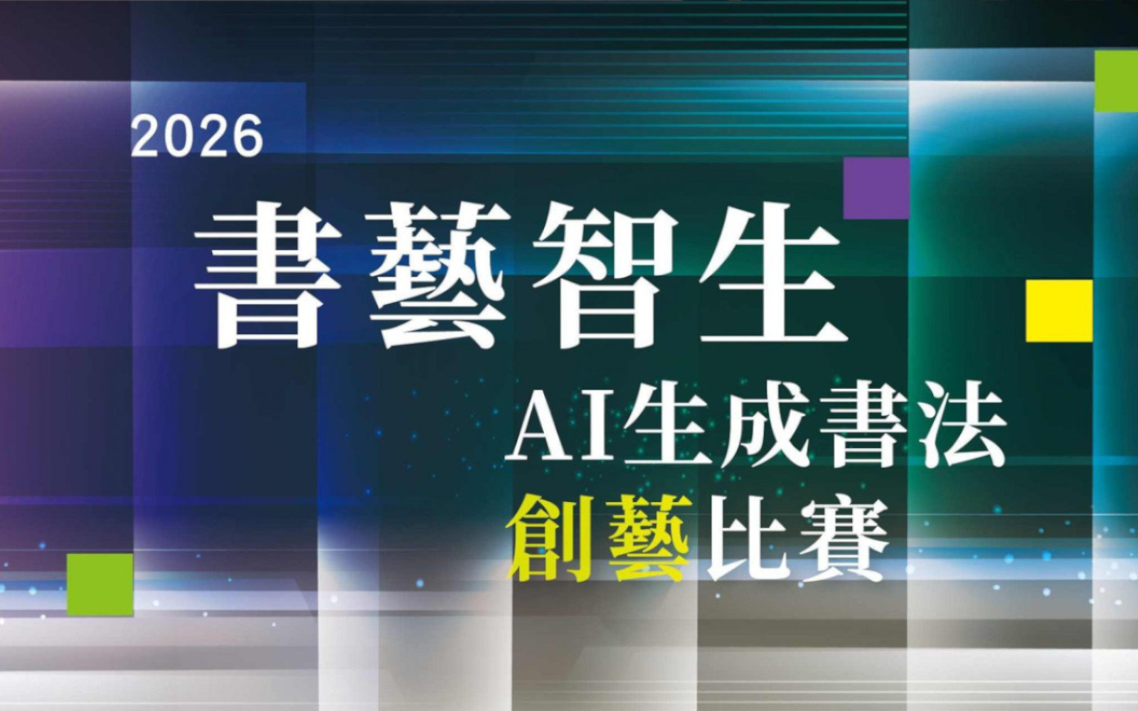 2026書藝智生